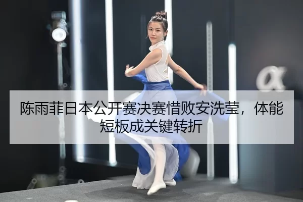 chen-yu-fei-ri-ben-gong-kai-sai-jue-sai-xi-bai-an-xi-ying-ti-neng-duan-ban-cheng-guan-jian-zhuan-zhe-2-981.jpg