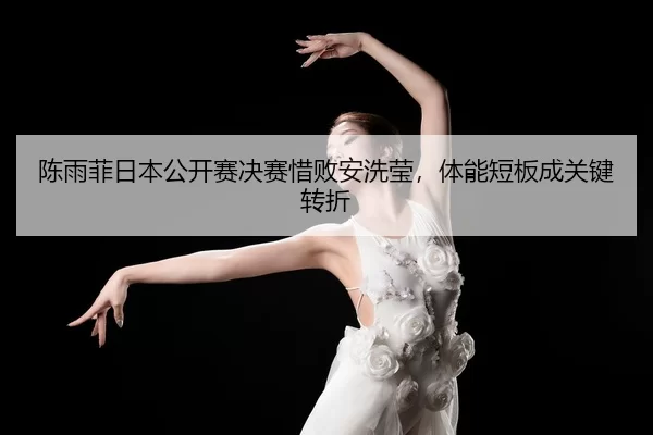 chen-yu-fei-ri-ben-gong-kai-sai-jue-sai-xi-bai-an-xi-ying-ti-neng-duan-ban-cheng-guan-jian-zhuan-zhe-3-379.jpg