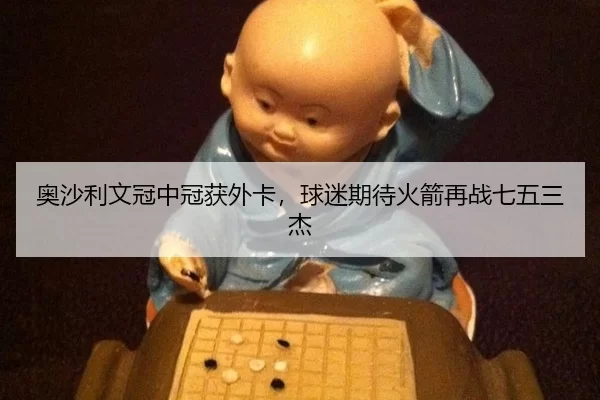 ao-sha-li-wen-guan-zhong-guan-huo-wai-ka-qiu-mi-qi-dai-huo-jian-zai-zhan-qi-wu-san-jie-2-765.jpg
