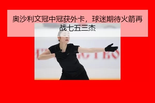 ao-sha-li-wen-guan-zhong-guan-huo-wai-ka-qiu-mi-qi-dai-huo-jian-zai-zhan-qi-wu-san-jie-3-552.jpg