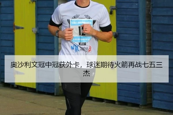 奥沙利文冠中冠获外卡，球迷期待火箭再战七五三杰