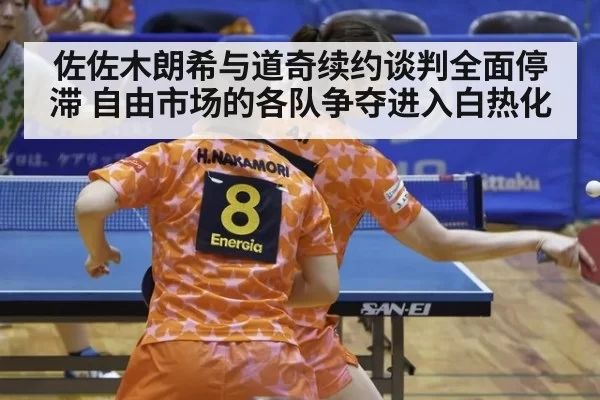 佐佐木朗希与道奇续约谈判全面停滞 自由市场的各队争夺进入白热化