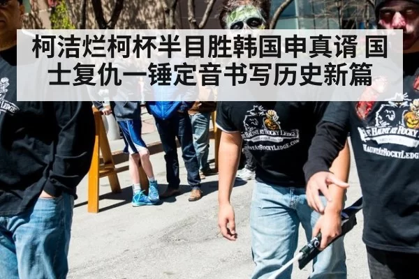 柯洁烂柯杯半目胜韩国申真谞 国士复仇一锤定音书写历史新篇