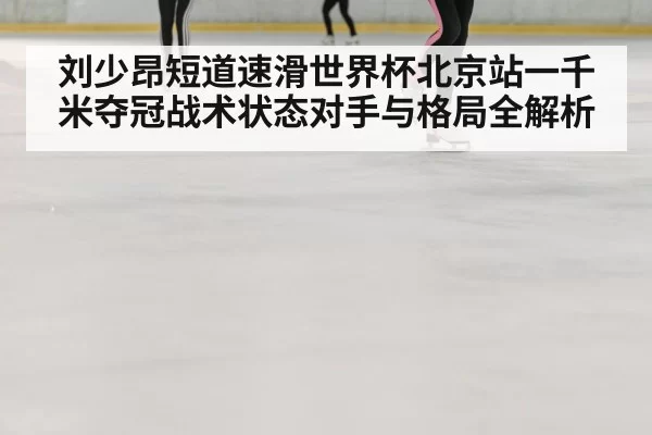 ice rink speed skating