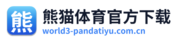 熊猫体育官方下载